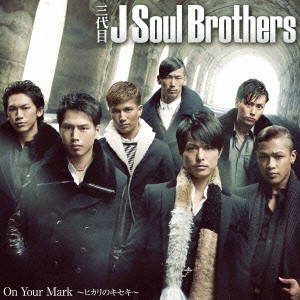 三代目 J Soul Brothers / On Your Mark~ヒカリのキセキ~