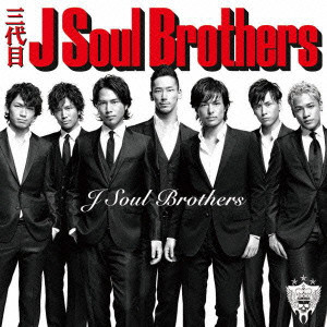 三代目 J Soul Brothers / J Soul Brothers