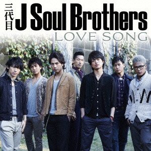 三代目 J Soul Brothers / LOVE SONG