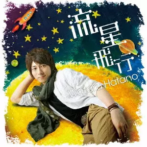 WATARU HATANO / 羽多野渉 / 流星飛行