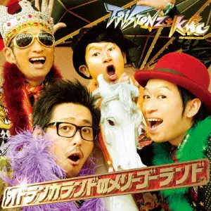 T-Pistonz+KMC / オドランカランドのメリーゴーランド