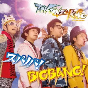 T-Pistonz+KMC / スパノバ!/BIGBANG!