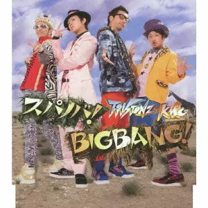 T-Pistonz+KMC / スパノバ!/BIGBANG!
