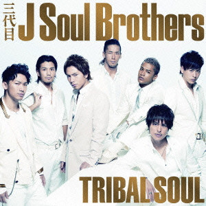 三代目 J Soul Brothers / TRIBAL SOUL