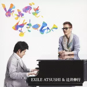 EXILE ATSUSHI&辻井伸行 / それでも、生きてゆく