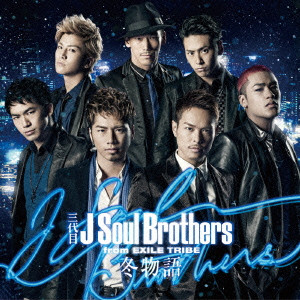 三代目 J Soul Brothers from EXILE TRIBE / 冬物語