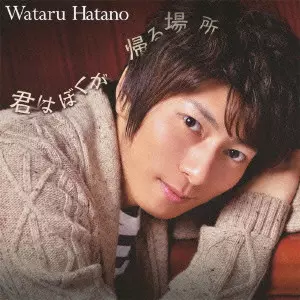 WATARU HATANO / 羽多野渉 / 君はぼくが帰る場所
