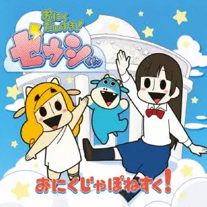 ゼウシくん(花澤香菜) / おにくじゃぽねすく!