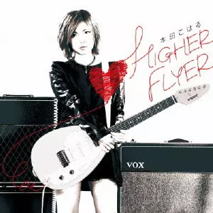 本田こはる           / HIGHER FLYER