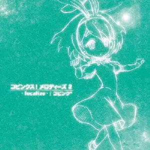 コピンク*           / コピンクス! メロディーズ2 ~focalize~