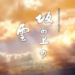 JOE HISAISHI / 久石譲 / NHKスペシャルドラマ オリジナル・サウンドトラック「坂の上の雲」 3