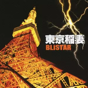 BLiSTAR / 東京稲妻