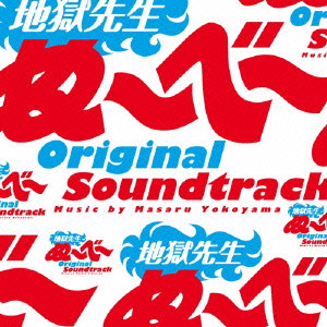 MASARU YOKOYAMA / 横山克 / 日本テレビ系土曜ドラマ 地獄先生ぬ~べ~ オリジナル・サウンドトラック