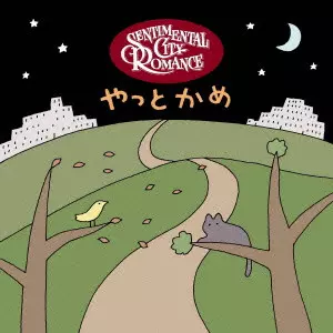 センチメンタル・シティ・ロマンス 1st・2ndアルバムがCDと