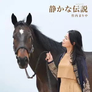 MARIYA TAKEUCHI / 竹内まりや / 静かな伝説(レジェンド)(初回)