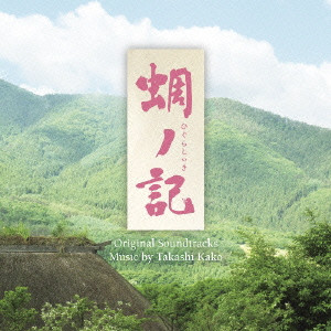 TAKASHI KAKO / 加古隆 / 蜩ノ記 オリジナル・サウンドトラック