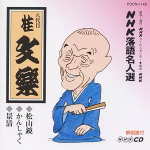 桂文楽[八代目]商品一覧｜JAPANESE ROCK・POPS / INDIES｜ディスク