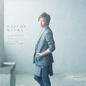DAICHI MIURA / 三浦大知 / ふれあうだけで ~Always with you~/IT’S THE RIGHT TIME