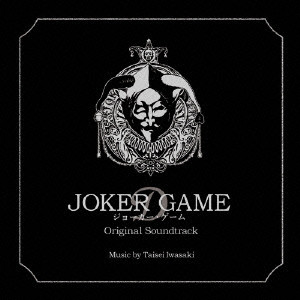 岩崎太整 / ジョーカー・ゲーム オリジナル・サウンドトラック