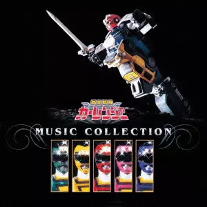 TOSHIHIKO SAHASHI / 佐橋俊彦 / 激走戦隊カーレンジャー ミュージックコレクション