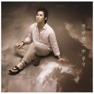 KOUSUKE ATARI / 中孝介 / 空が空
