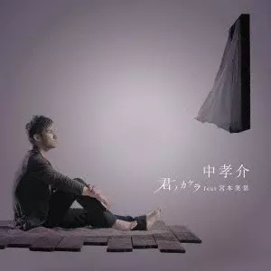 KOUSUKE ATARI / 中孝介 / 君ノカケラ feat 宮本笑里