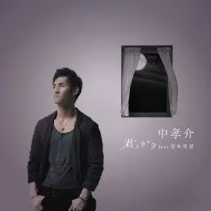 KOUSUKE ATARI / 中孝介 / 君ノカケラ feat 宮本笑里