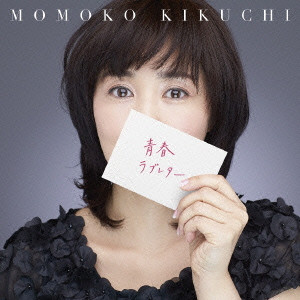 MOMOKO KIKUCHI / 菊池桃子 / 青春ラブレター ~30th Celebration Best~