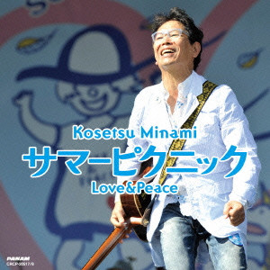 KOUSETSU MINAMI / 南こうせつ / サマーピクニック Love & Peace
