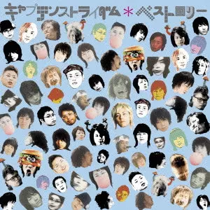 キャプテンストライダム / ベストロリー