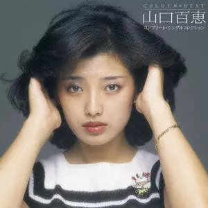 MOMOE YAMAGUCHI / 山口百恵 / ゴールデン☆ベスト 山口百恵 コンプリート・シングルコレクション