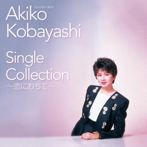 AKIKO KOBAYASHI / 小林明子 / ゴールデン☆ベスト 小林明子 Single Collection~恋におちて~