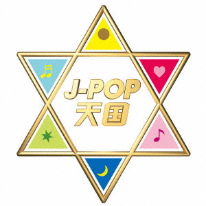 (V.A.) / J-POP天国
