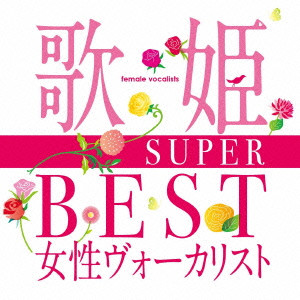 (V.A.) / 歌姫~SUPER BEST女性ヴォーカリスト~