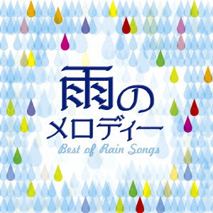 (V.A.) / 雨のメロディー BEST OF RAIN SONGS