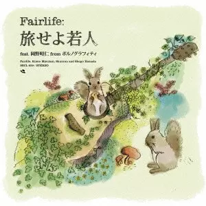 Fairlife / 旅せよ若人 feat.岡野昭仁 from ポルノグラフィティ