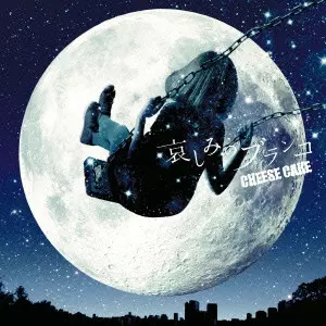 CHEESE CAKE / 哀しみのブランコ