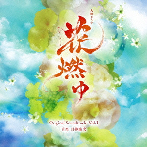 KENJI KAWAI / 川井憲次 / NHK大河ドラマ 花燃ゆ オリジナル・サウンドトラック Vol.1