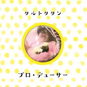 タルトタタン / プロ・デューサー