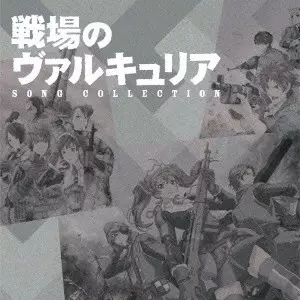 (ANIMATION MUSIC) / (アニメーション音楽) / 戦場のヴァルキュリア ソングコレクション