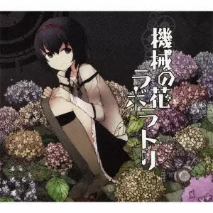 KOUS / 機械の花ラボラトリ