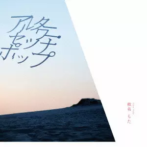 MOTA SHIINA / 椎名もた / アルターワー・セツナポップ