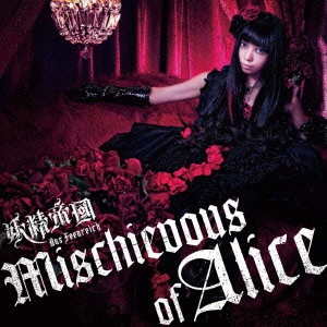 妖精帝國 / Mischievous of Alice