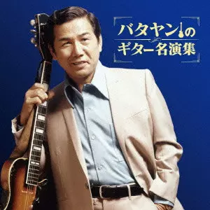 YOSHIO TABATA / 田端義夫 / バタヤンのギター名演集