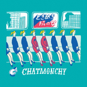 CHATMONCHY / チャットモンチー / TOKIMEKI / TONARI NO ONNA / ときめき / 隣の女