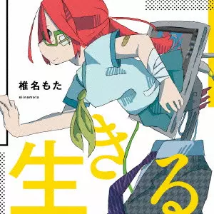 椎名もた / 生きる
