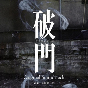 KENICHIRO SUEHIRO / 末廣健一郎 / BSスカパー!ドラマ 破門 疫病神シリーズ Original Soundtrack