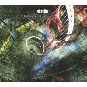 vistlip / 深海魚の夢は所詮、 ~The deep sea fish in the well knows nothing of the great ocean.~/アーティスト