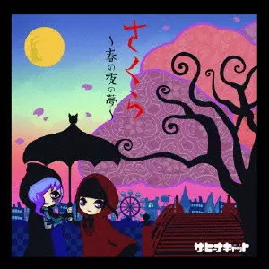■[廃盤] スキルアップ(ザ・ ヒーナキャット)アルバムCD「おいてけぼりのネコ スキルアップ おいてけぼりのネコ CD ヒーナキャット