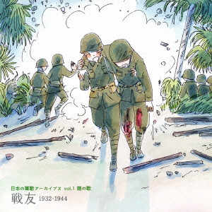 (国歌/軍歌) / 日本の軍歌アーカイブス vol.1 陸の歌 戦友 1932-1944